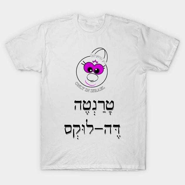 Only in Israel - טרנטה דה לוקס T-Shirt by Fashioned by You, Created by Me A.zed